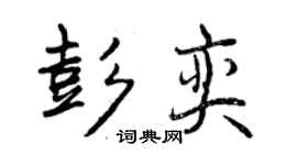 曾庆福彭奕行书个性签名怎么写