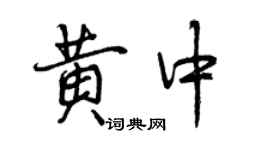 曾庆福黄中行书个性签名怎么写