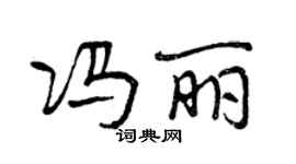 曾庆福冯丽行书个性签名怎么写