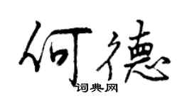 曾庆福何德行书个性签名怎么写