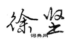 曾庆福徐坚行书个性签名怎么写