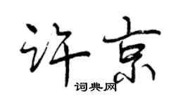 曾庆福许京行书个性签名怎么写