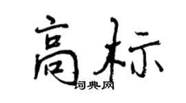 曾庆福高标行书个性签名怎么写