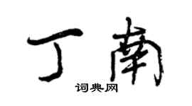 曾庆福丁南行书个性签名怎么写