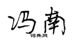曾庆福冯南行书个性签名怎么写