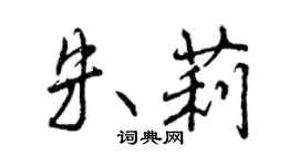曾庆福朱莉行书个性签名怎么写
