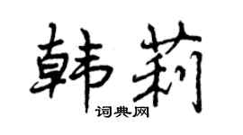 曾庆福韩莉行书个性签名怎么写