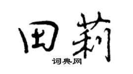 曾庆福田莉行书个性签名怎么写