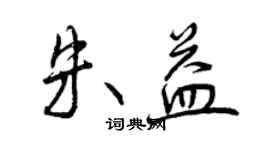 曾庆福朱益行书个性签名怎么写