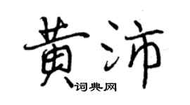 曾庆福黄沛行书个性签名怎么写