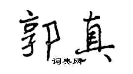 曾庆福郭真行书个性签名怎么写