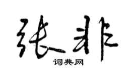 曾庆福张非行书个性签名怎么写