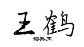 曾庆福王鹤行书个性签名怎么写