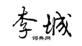曾庆福李城行书个性签名怎么写