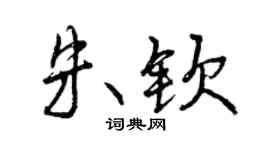 曾庆福朱钦行书个性签名怎么写