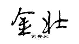 曾庆福金壮行书个性签名怎么写