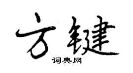 曾庆福方键行书个性签名怎么写