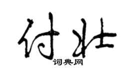 曾庆福付壮行书个性签名怎么写