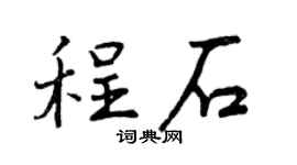 曾庆福程石行书个性签名怎么写
