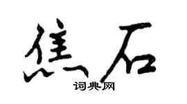 曾庆福焦石行书个性签名怎么写