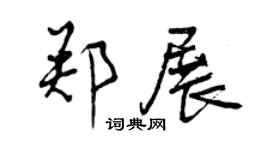 曾庆福郑展行书个性签名怎么写
