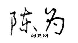 曾庆福陈为行书个性签名怎么写