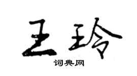 曾庆福王玲行书个性签名怎么写