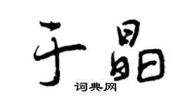 曾庆福于晶行书个性签名怎么写