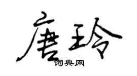 曾庆福唐玲行书个性签名怎么写