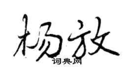 曾庆福杨放行书个性签名怎么写
