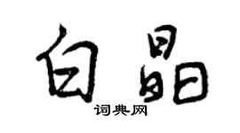 曾庆福白晶行书个性签名怎么写