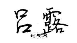 曾庆福吕露行书个性签名怎么写