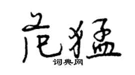 曾庆福范猛行书个性签名怎么写