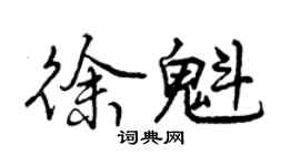 曾庆福徐魁行书个性签名怎么写