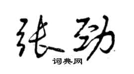 曾庆福张劲行书个性签名怎么写