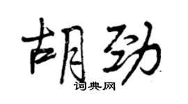 曾庆福胡劲行书个性签名怎么写