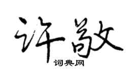 曾庆福许敬行书个性签名怎么写