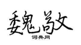 曾庆福魏敬行书个性签名怎么写