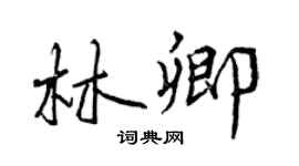 曾庆福林卿行书个性签名怎么写