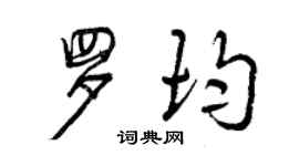 曾庆福罗均行书个性签名怎么写
