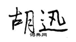 曾庆福胡迅行书个性签名怎么写