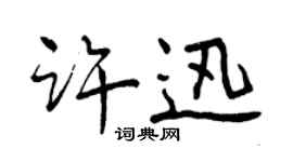 曾庆福许迅行书个性签名怎么写