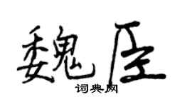 曾庆福魏臣行书个性签名怎么写