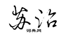 曾庆福苏治行书个性签名怎么写