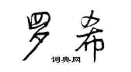 曾庆福罗希行书个性签名怎么写