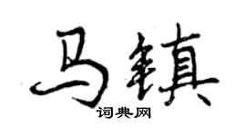 曾庆福马镇行书个性签名怎么写