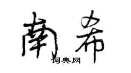 曾庆福南希行书个性签名怎么写