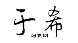 曾庆福于希行书个性签名怎么写
