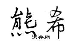 曾庆福熊希行书个性签名怎么写