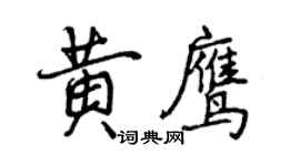 曾庆福黄鹰行书个性签名怎么写